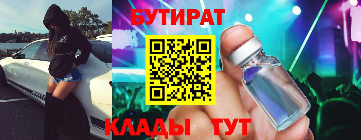 Бутират бутик Менделеевск