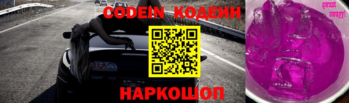 Кодеин Purple Drank  Вход с VPN  купить наркоту  Менделеевск 